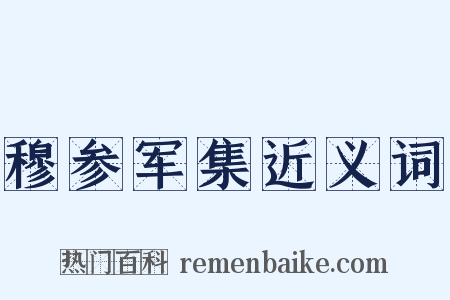 穆参军集近义词是什么意思的图片